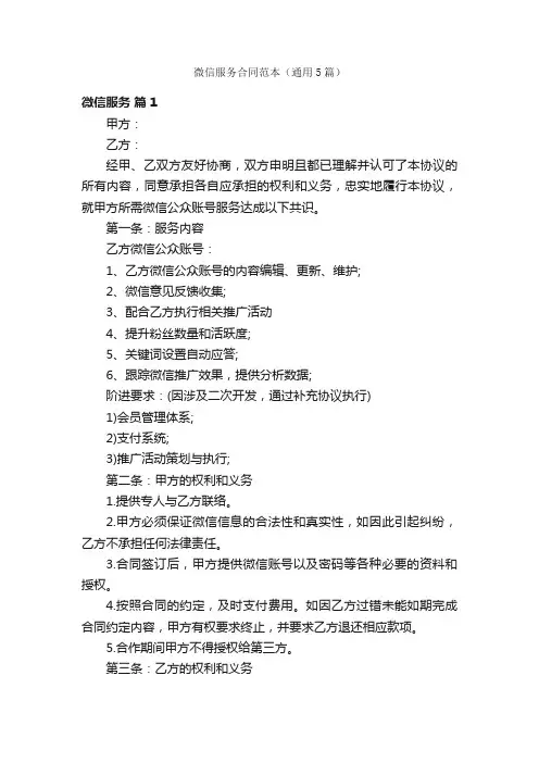 微信服务合同范本（通用5篇）