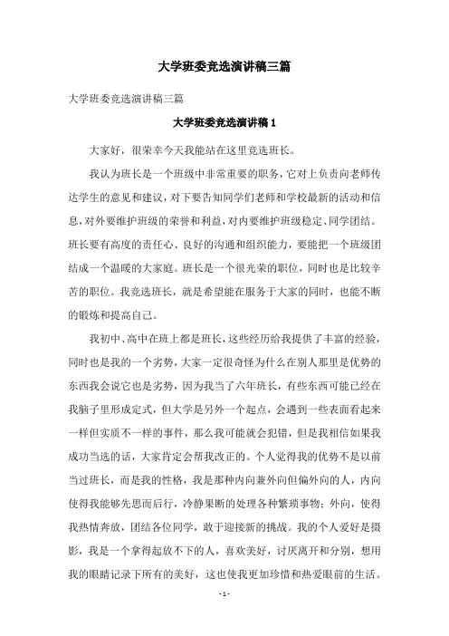大学班委竞选演讲稿三篇