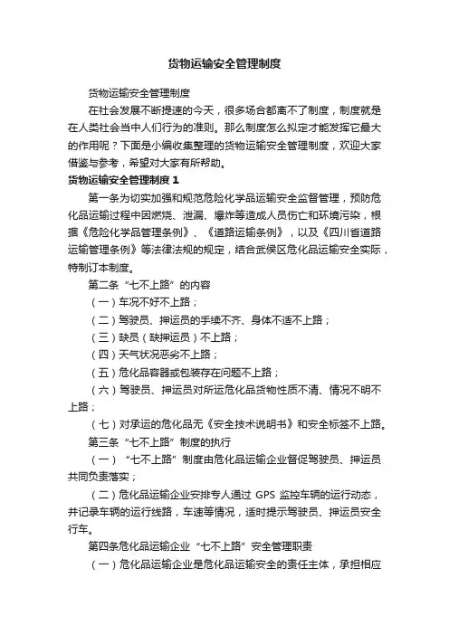货物运输安全管理制度