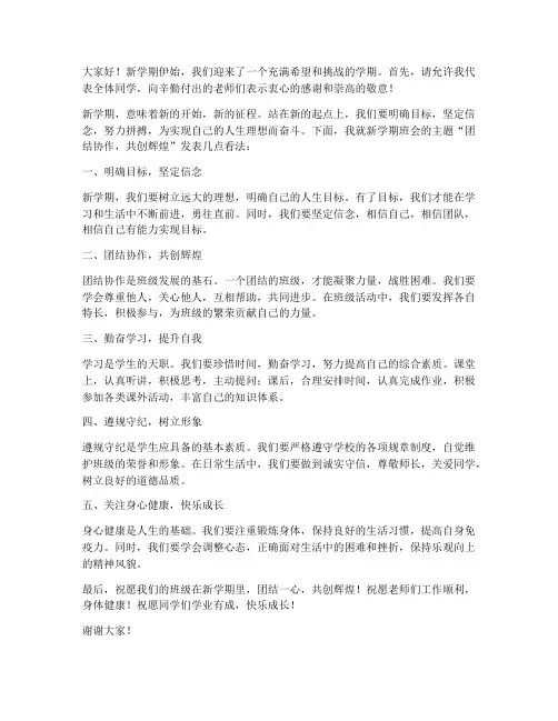 新学期班会发言稿范文