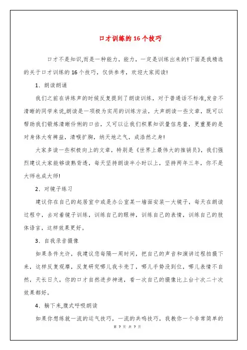 口才训练的16个技巧