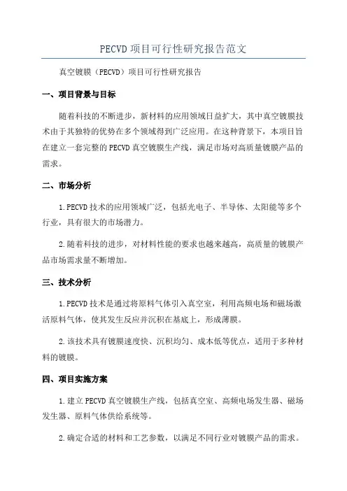 PECVD项目可行性研究报告范文