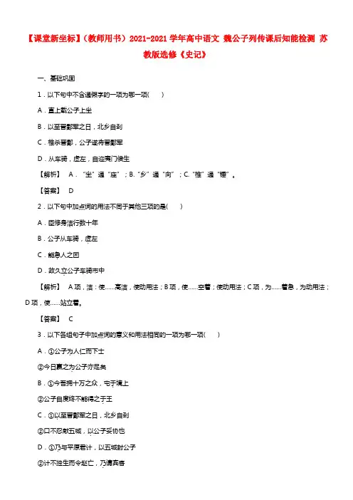 【课堂新坐标】（教师用书）2021学年高中语文 魏公子列传课后知能检测 苏教版选修《史记》(1)