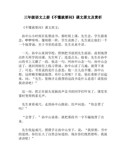三年级语文上册《不懂就要问》课文原文及赏析