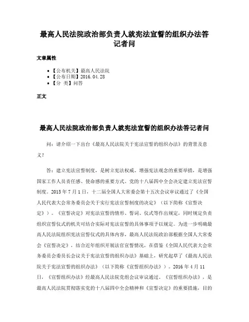 最高人民法院政治部负责人就宪法宣誓的组织办法答记者问
