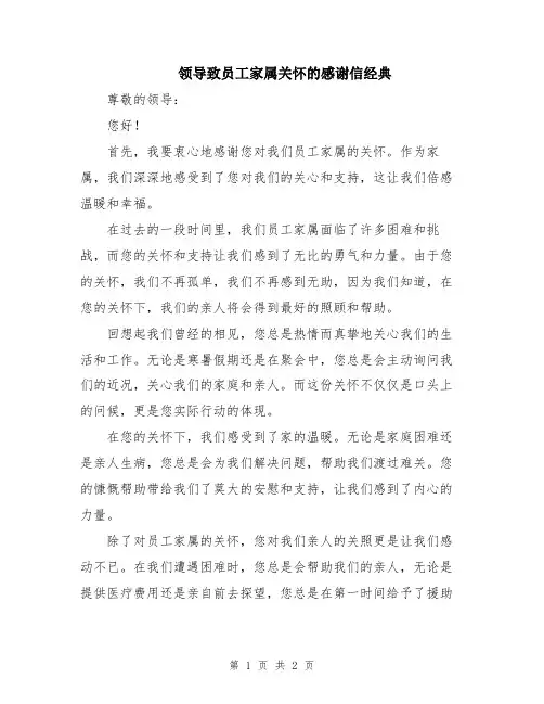 领导致员工家属关怀的感谢信经典