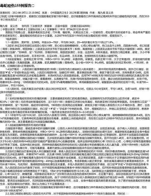 毒蛇咬伤155例报告