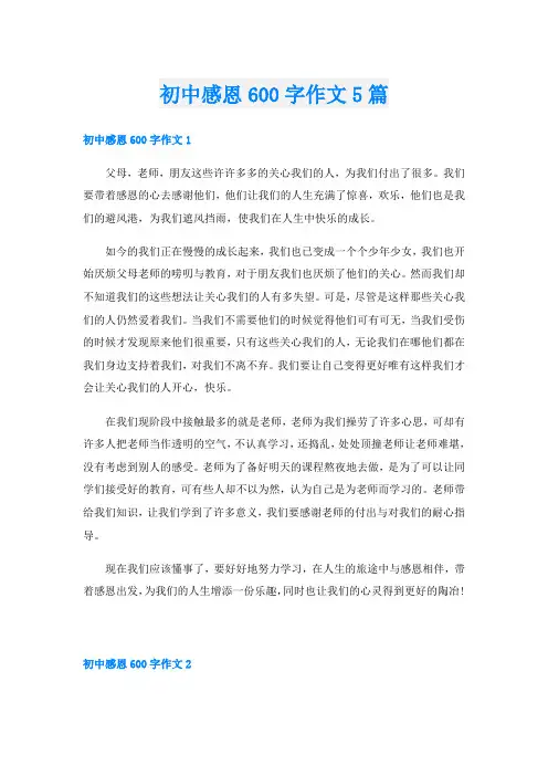 初中感恩600字作文5篇