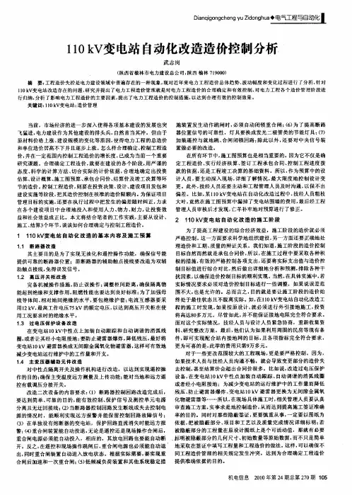 110kV变电站自动化改造造价控制分析