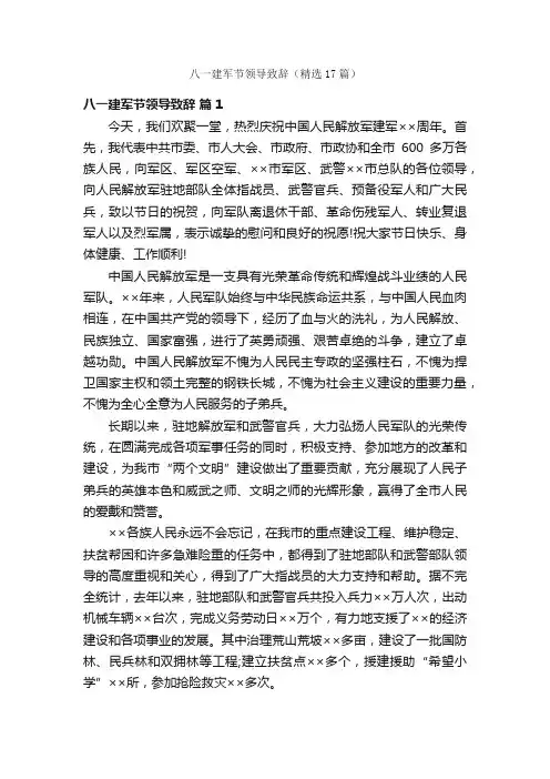 八一建军节领导致辞（精选17篇）