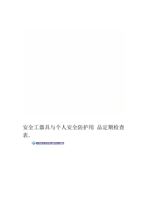 安全工器具与个人安全防护用品定期检查表