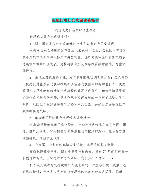 近现代史社会实践调查报告(完整版)