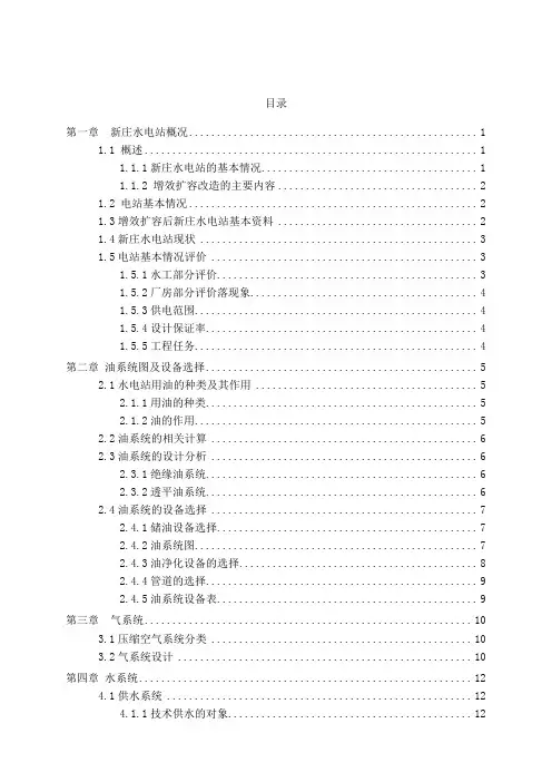 新庄水电站增效扩容改造油、气、水系统设计毕业设计