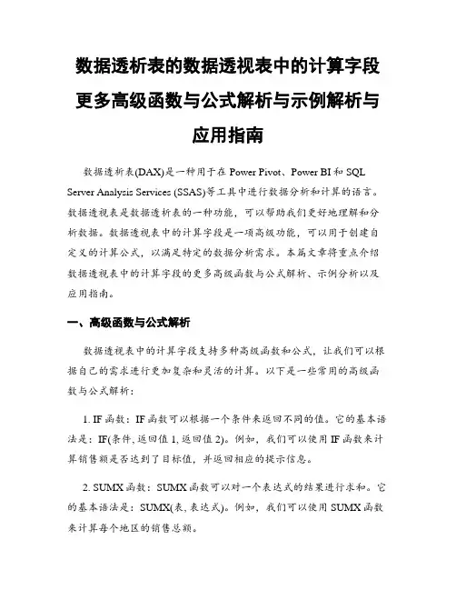 数据透析表的数据透视表中的计算字段更多高级函数与公式解析与示例解析与应用指南