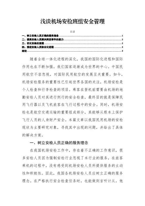 《浅谈机场安检班组安全管理1500字》