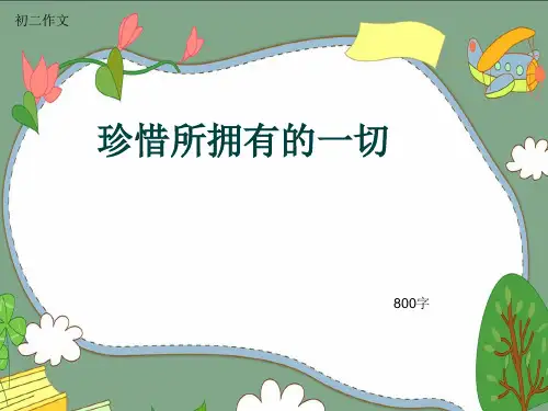 初二作文《珍惜所拥有的一切》800字(共11页PPT)