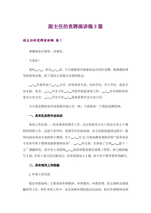 副主任的竞聘演讲稿3篇