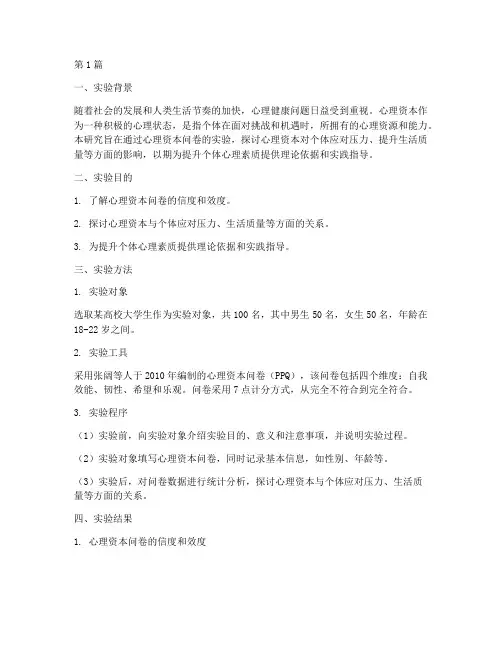 心理资本问卷实验报告(3篇)