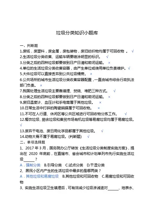垃圾分类知识小题库