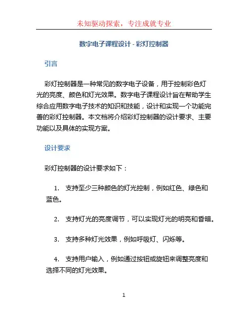 数字电子课程设计-- 彩灯控制器