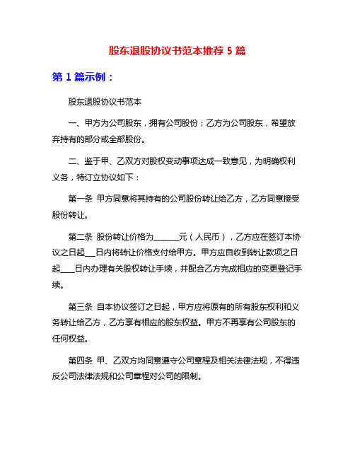 股东退股协议书范本推荐5篇