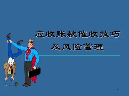 应收账款管理及催收培训