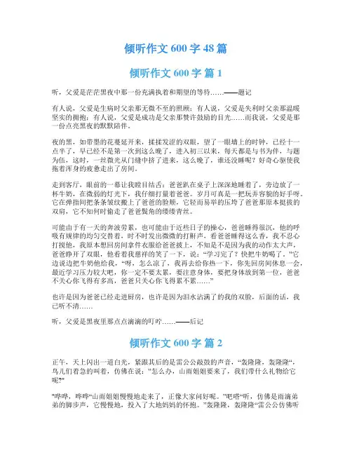 倾听作文600字48篇