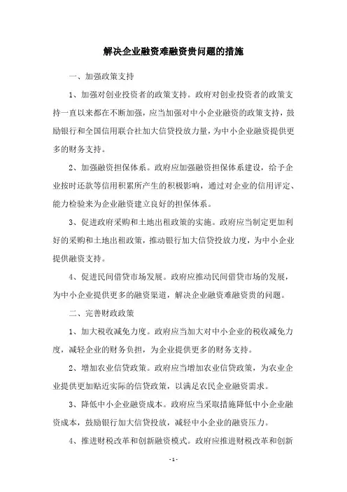 解决企业融资难融资贵问题的措施