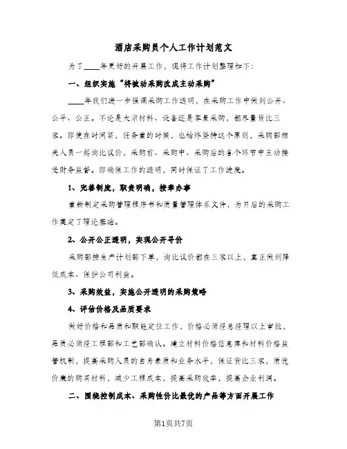 酒店采购员个人工作计划范文（四篇）