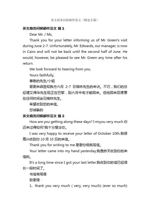 英文商务问候邮件范文（精选3篇）