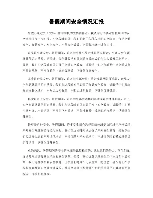 暑假期间安全情况汇报