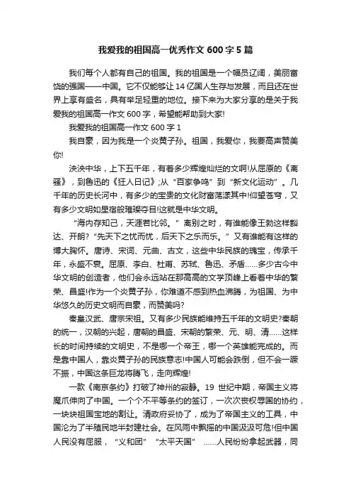 我爱我的祖国高一优秀作文600字5篇