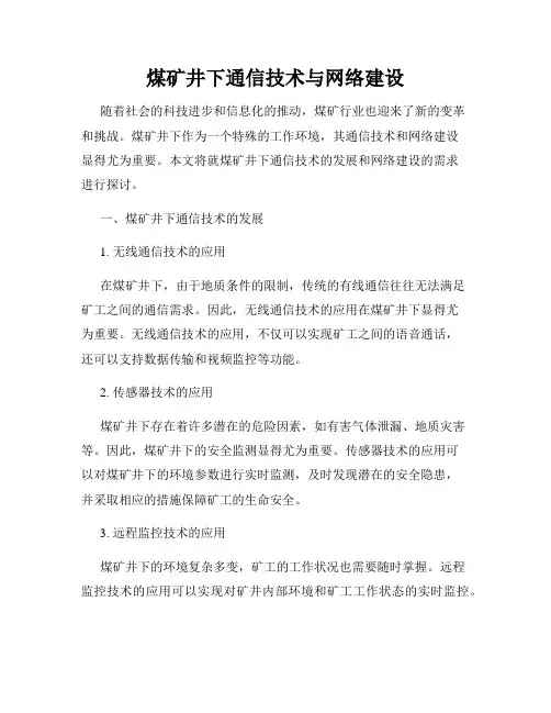 煤矿井下通信技术与网络建设