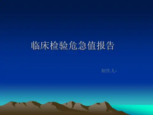 临床检验危急值报精品PPT课件