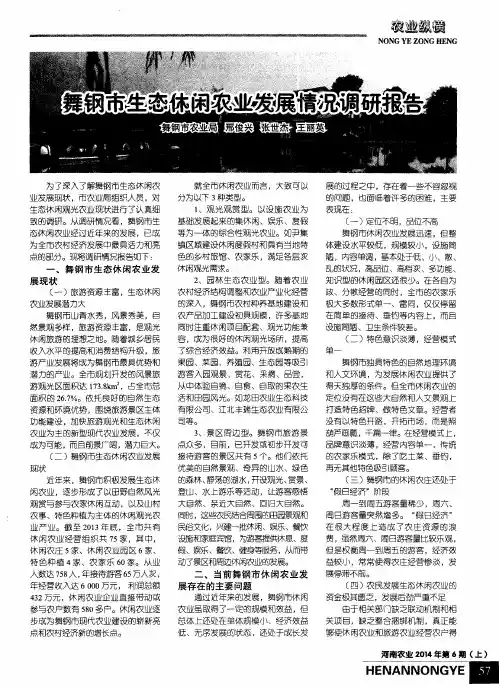 舞钢市生态休闲农业发展情况调研报告