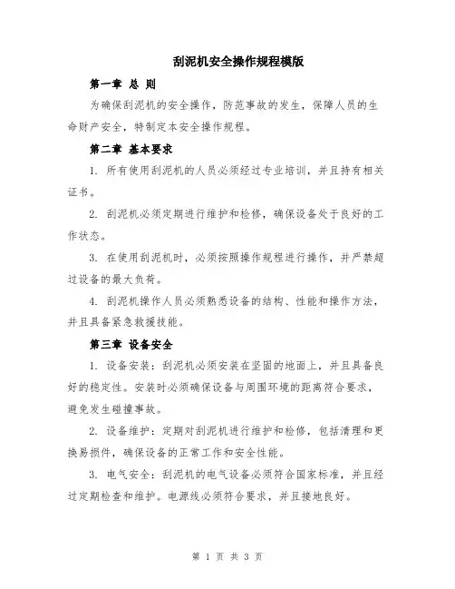 刮泥机安全操作规程模版