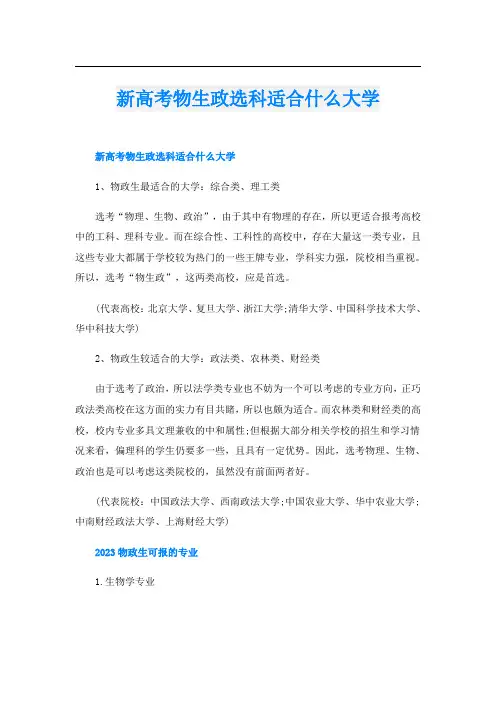新高考物生政选科适合什么大学
