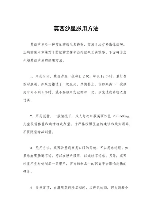 莫西沙星服用方法