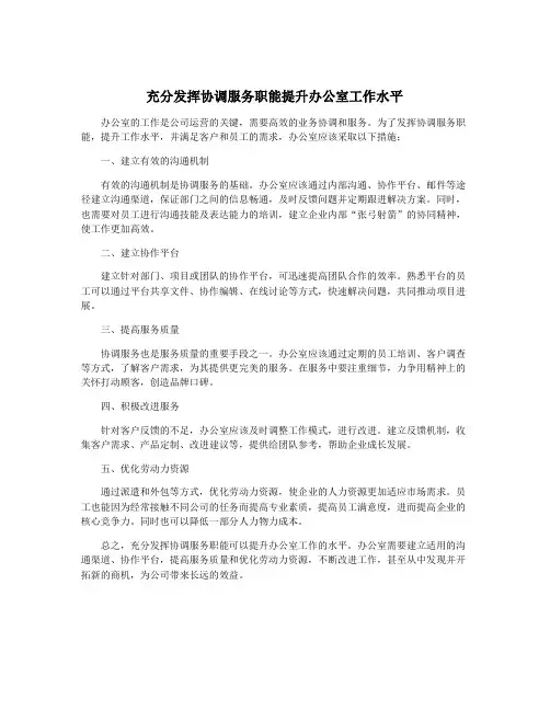 充分发挥协调服务职能提升办公室工作水平