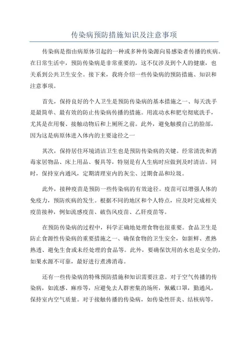 传染病预防措施知识及注意事项