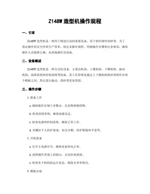 Z148W造型机操作规程 (2)