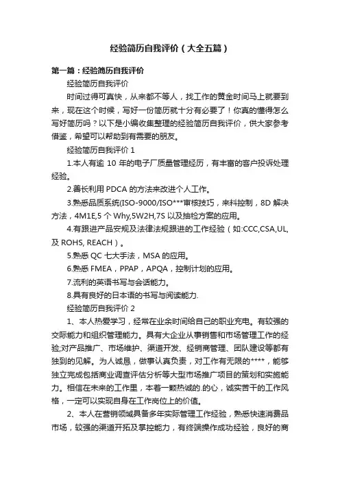 经验简历自我评价（大全五篇）