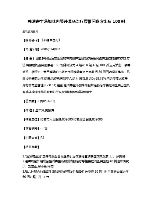 独活寄生汤加味内服并灌肠治疗腰椎间盘突出症100例