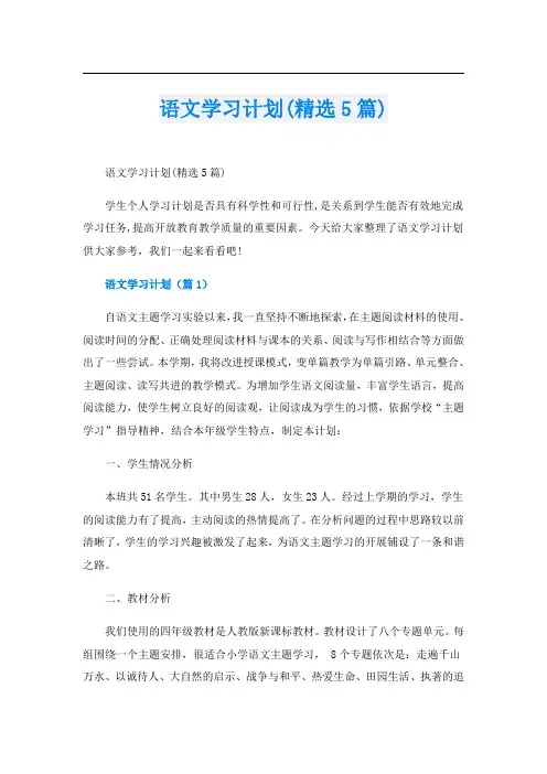 语文学习计划(精选5篇)