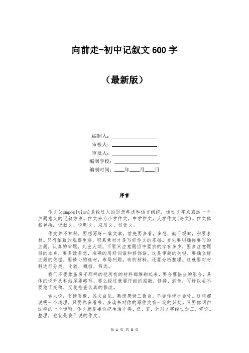 向前走-初中记叙文600字