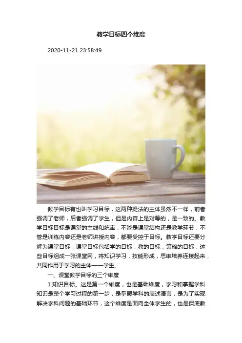 教学目标四个维度