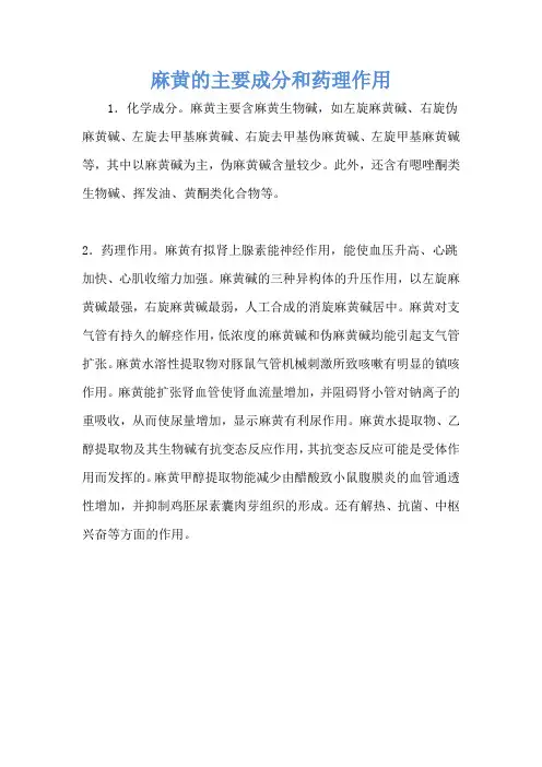 麻黄的主要成分和药理作用