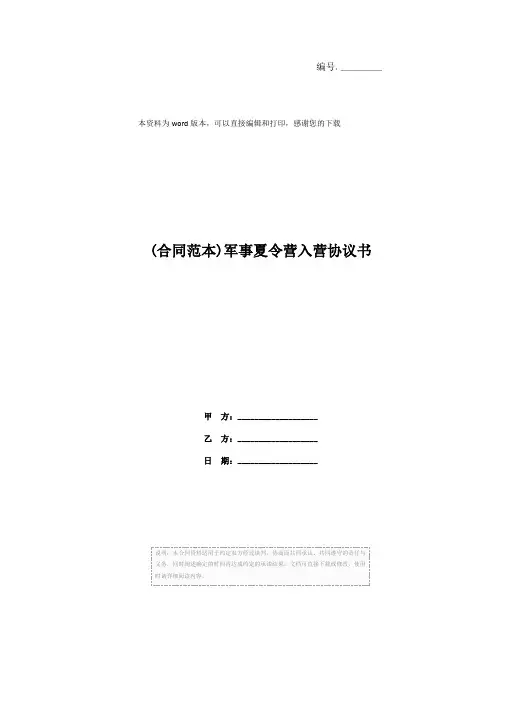 (合同范本)军事夏令营入营协议书
