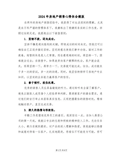2024年房地产销售心得体会模版（五篇）