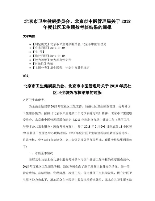 北京市卫生健康委员会、北京市中医管理局关于2018年度社区卫生绩效考核结果的通报
